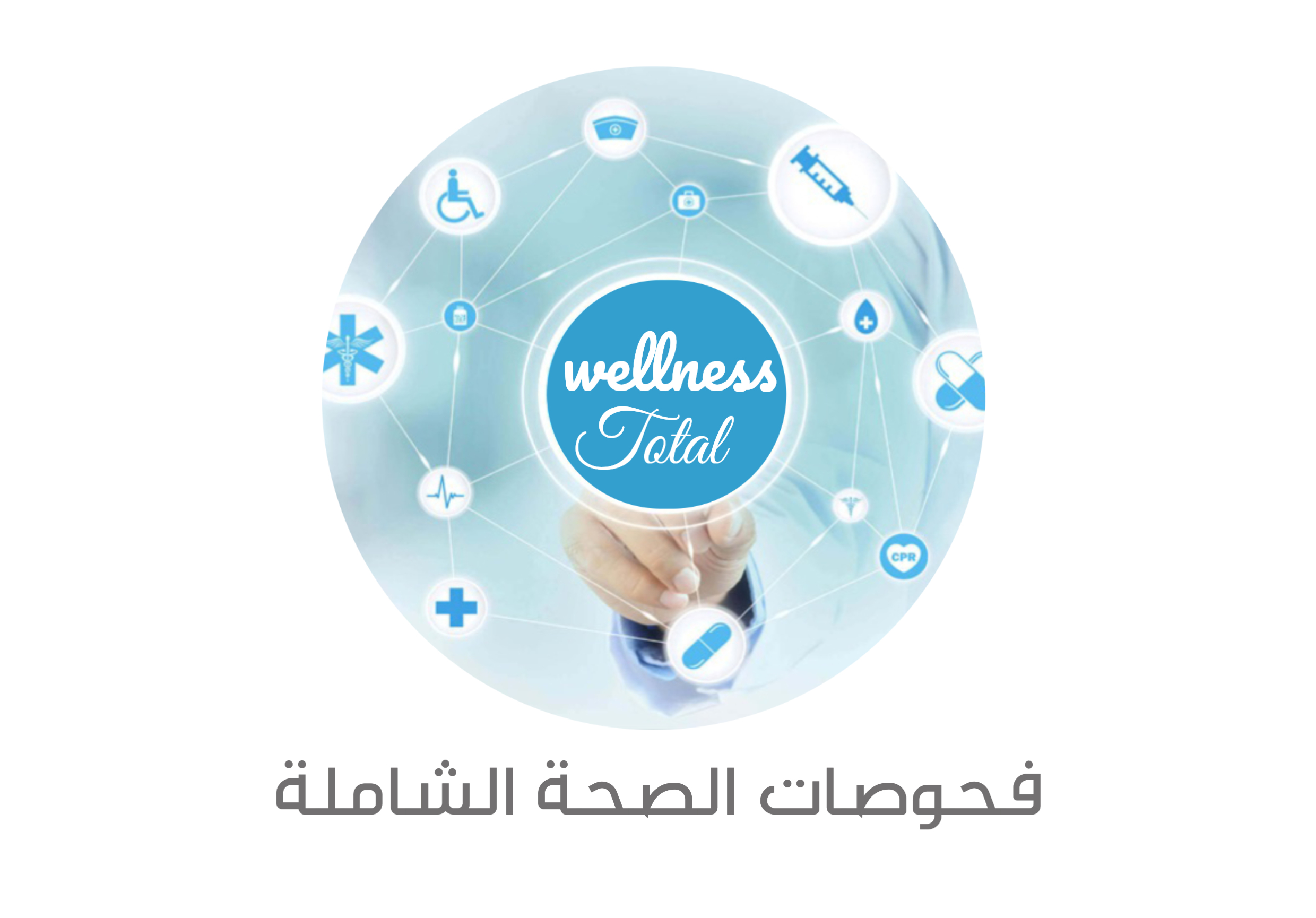 فحوصات الصحة الشاملة