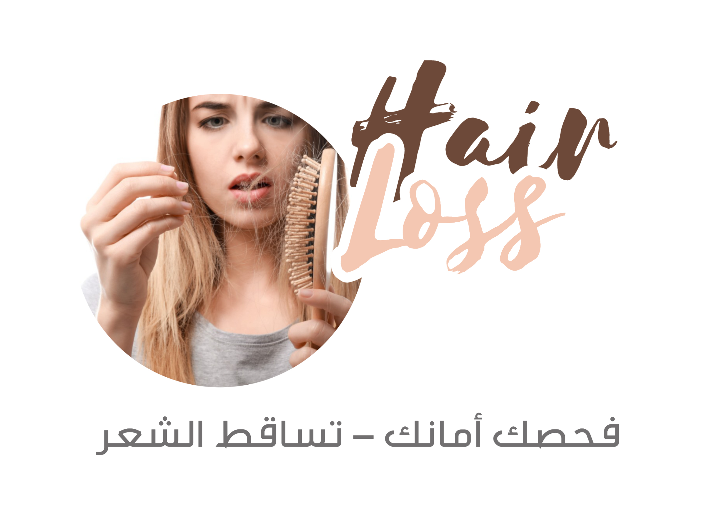 باقة تساقط الشعر