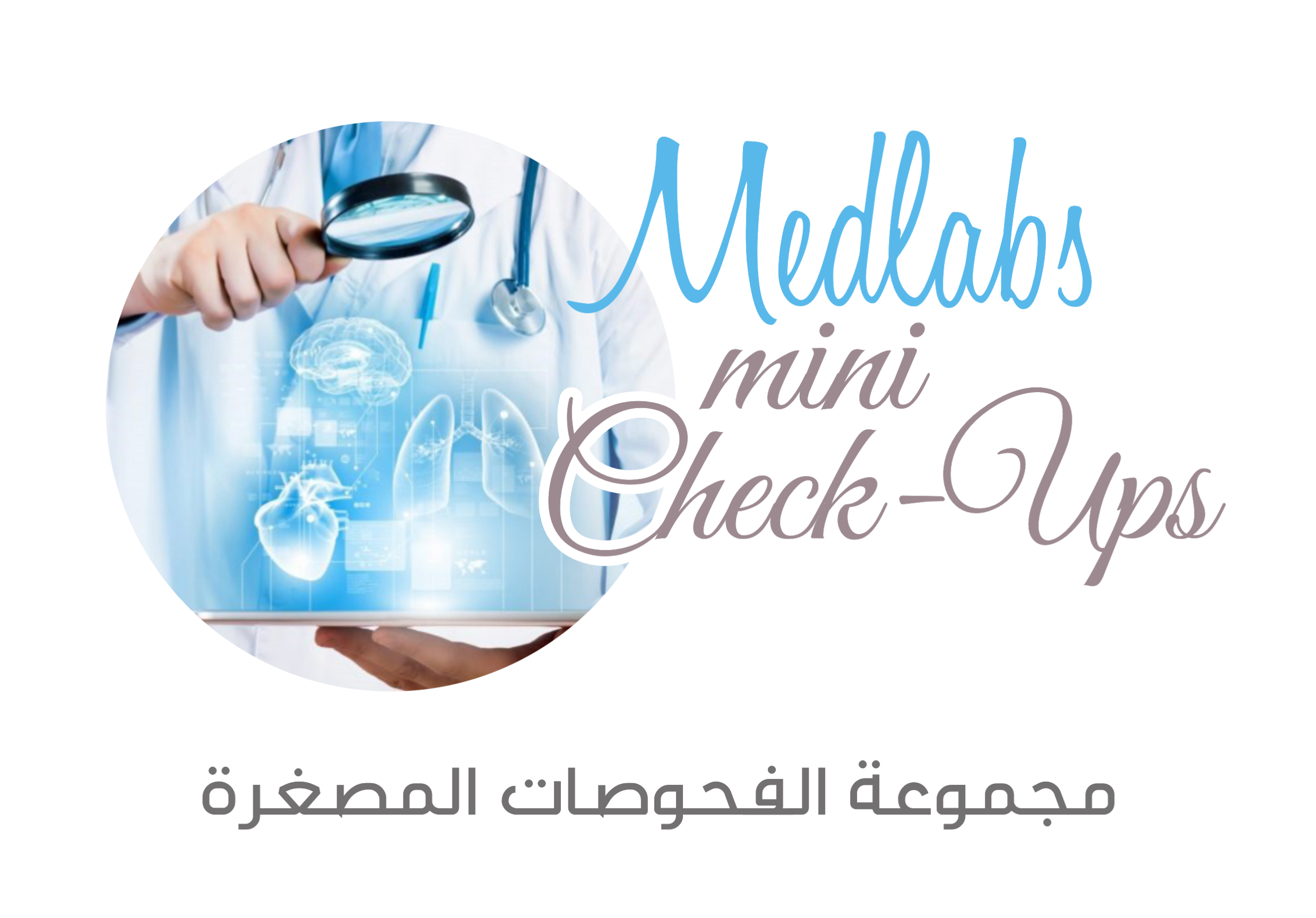 مجموعة الفحوصات المصغّرة
